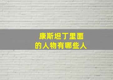 康斯坦丁里面的人物有哪些人