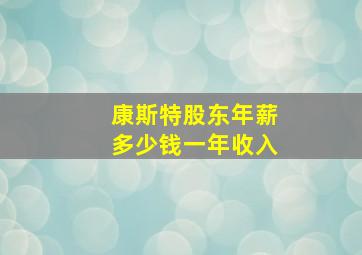 康斯特股东年薪多少钱一年收入