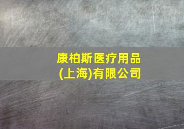 康柏斯医疗用品(上海)有限公司