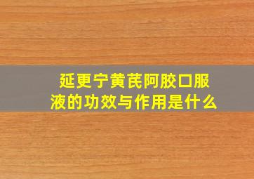 延更宁黄芪阿胶口服液的功效与作用是什么