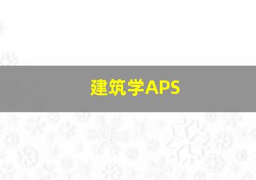 建筑学APS