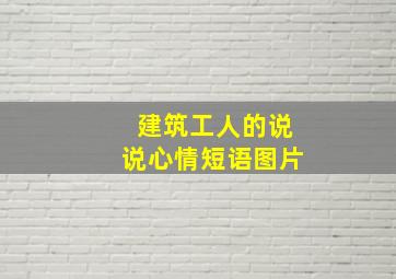 建筑工人的说说心情短语图片