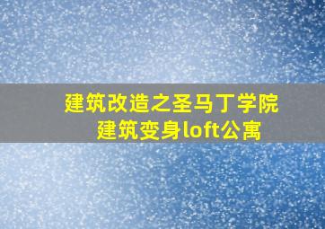 建筑改造之圣马丁学院建筑变身loft公寓