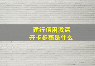 建行信用激活开卡步骤是什么