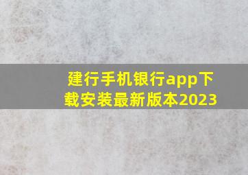 建行手机银行app下载安装最新版本2023