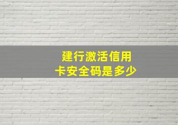 建行激活信用卡安全码是多少