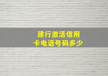 建行激活信用卡电话号码多少