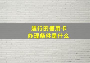 建行的信用卡办理条件是什么