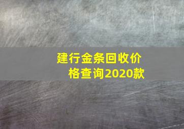 建行金条回收价格查询2020款