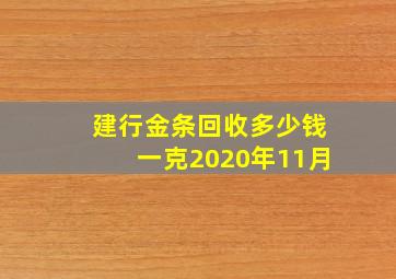 建行金条回收多少钱一克2020年11月