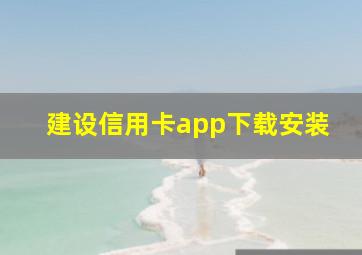 建设信用卡app下载安装