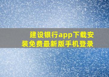 建设银行app下载安装免费最新版手机登录