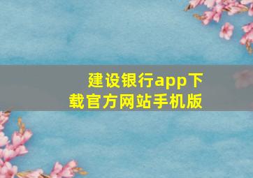 建设银行app下载官方网站手机版