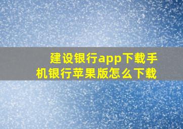 建设银行app下载手机银行苹果版怎么下载