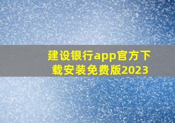 建设银行app官方下载安装免费版2023