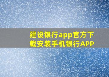 建设银行app官方下载安装手机银行APP