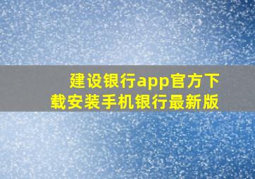 建设银行app官方下载安装手机银行最新版