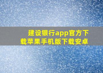 建设银行app官方下载苹果手机版下载安卓