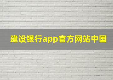 建设银行app官方网站中国