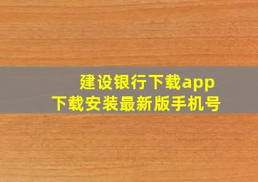 建设银行下载app下载安装最新版手机号