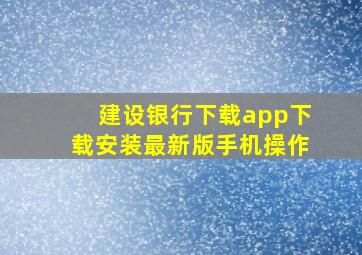 建设银行下载app下载安装最新版手机操作