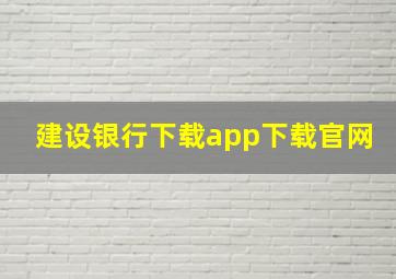 建设银行下载app下载官网