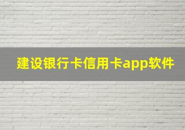 建设银行卡信用卡app软件