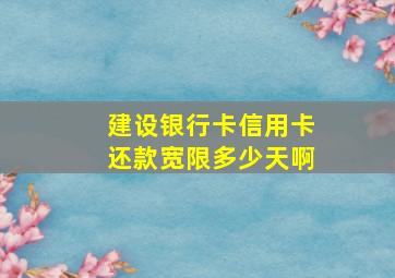 建设银行卡信用卡还款宽限多少天啊