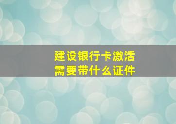 建设银行卡激活需要带什么证件