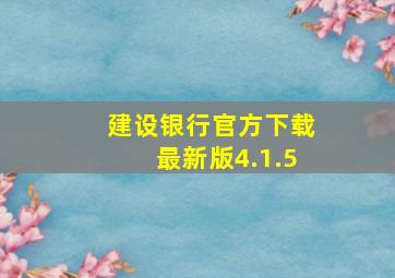 建设银行官方下载最新版4.1.5