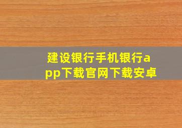 建设银行手机银行app下载官网下载安卓