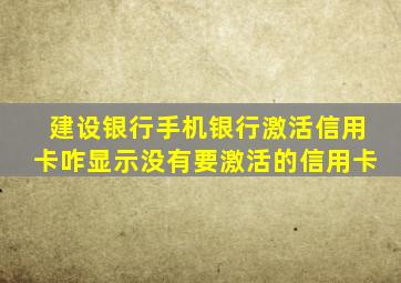 建设银行手机银行激活信用卡咋显示没有要激活的信用卡