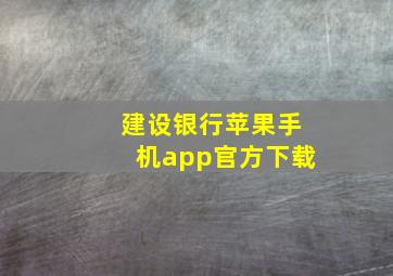 建设银行苹果手机app官方下载