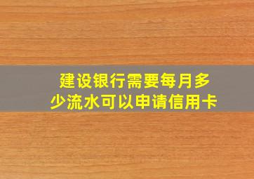 建设银行需要每月多少流水可以申请信用卡