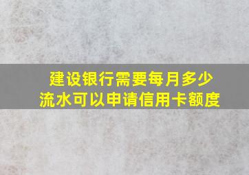 建设银行需要每月多少流水可以申请信用卡额度