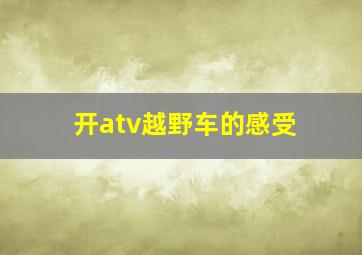 开atv越野车的感受