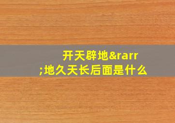 开天辟地→地久天长后面是什么