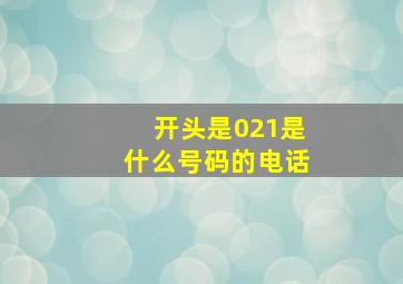 开头是021是什么号码的电话