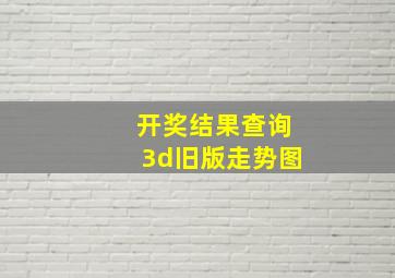 开奖结果查询3d旧版走势图