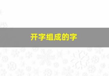 开字组成的字