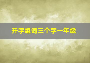 开字组词三个字一年级