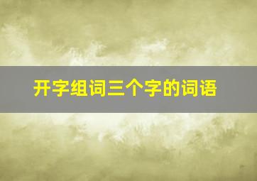 开字组词三个字的词语