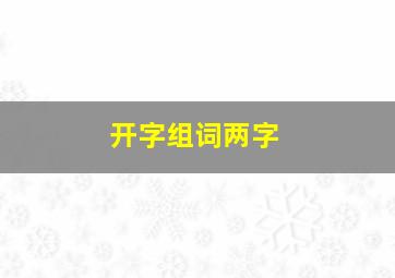 开字组词两字