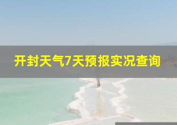 开封天气7天预报实况查询