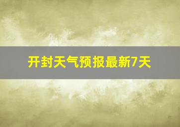 开封天气预报最新7天