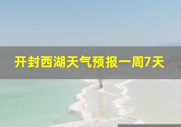 开封西湖天气预报一周7天