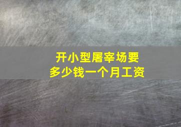 开小型屠宰场要多少钱一个月工资