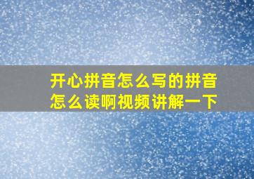 开心拼音怎么写的拼音怎么读啊视频讲解一下