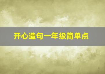 开心造句一年级简单点