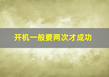 开机一般要两次才成功